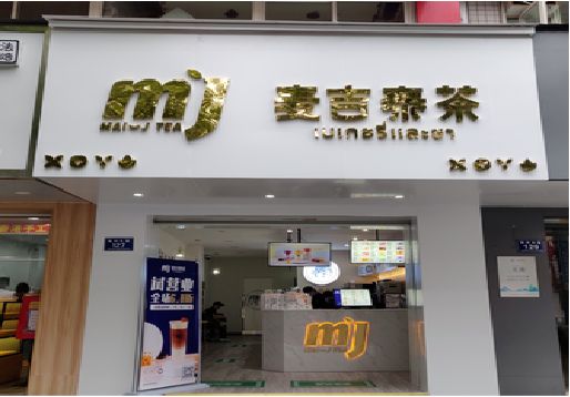 遂宁奶茶店的招牌怎么做才吸引眼球？