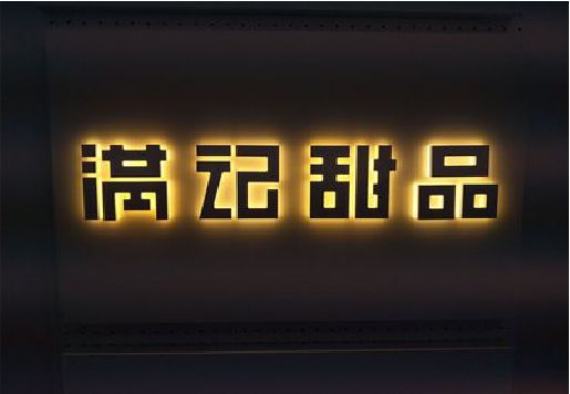遂宁发光字＆发光字招牌