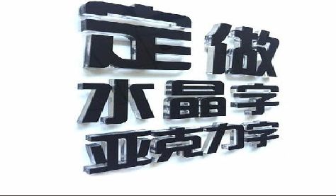 遂宁门头水晶字的制作过程。