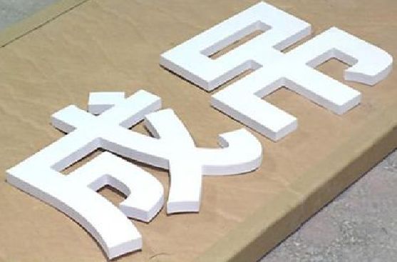 遂宁PVC字广告制作介绍。