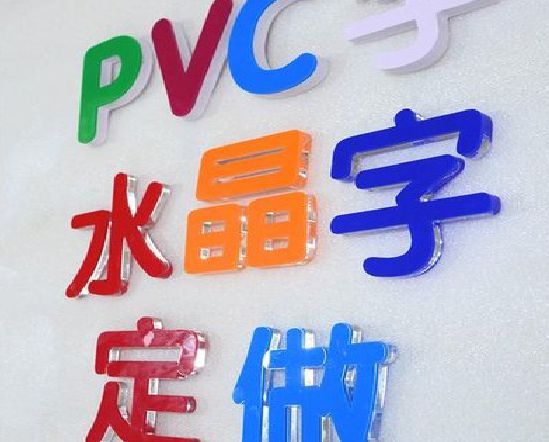 遂宁门头水晶字的制作过程。