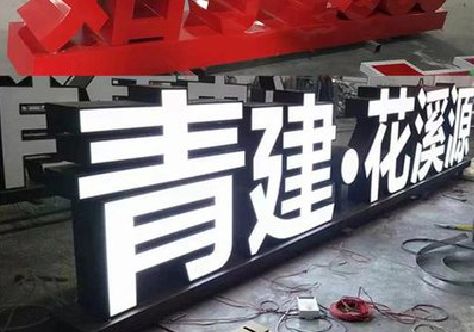 遂宁打造更有特色的发光字招牌。