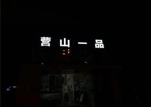 遂宁发光字门头招牌日耗电量。