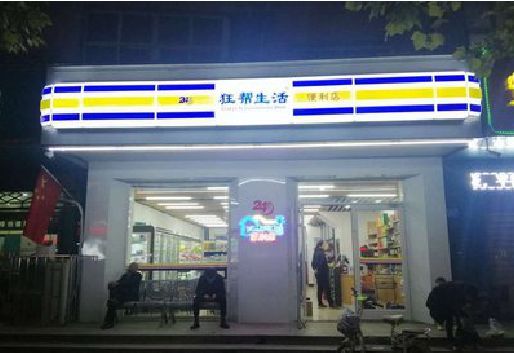 遂宁连锁店超市招牌制作。