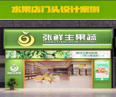遂宁生鲜超市门头设计应注意什么？