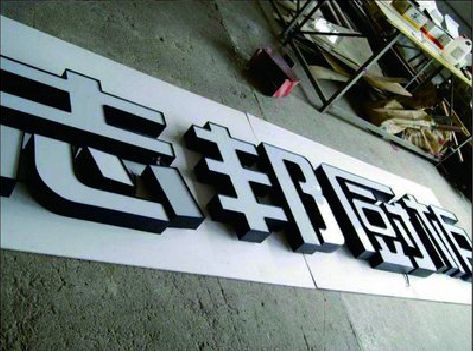 遂宁不同门头广告招牌的工艺及适用行业。